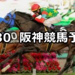 【六甲ステークス】2025/3/30(日) 中央競馬 穴馬予想(阪神競馬)