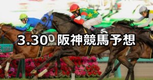 【六甲ステークス】2025/3/30(日) 中央競馬 穴馬予想（阪神競馬）