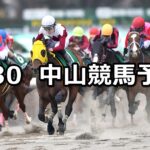 【マーチステークス】2025/3/30(日) 中央競馬 穴馬予想(中山競馬)