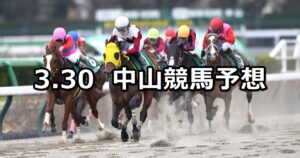 【マーチステークス】2025/3/30(日) 中央競馬 穴馬予想（中山競馬）