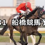 【駿馬に鞭を加える記念】2025/3/31(月)地方競馬 穴馬予想(船橋競馬)