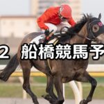 【こぼれ桜特別】2025/4/2(水)地方競馬 穴馬予想(船橋競馬)