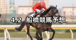 【こぼれ桜特別】2025/4/2(水)地方競馬 穴馬予想(船橋競馬)