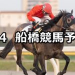 【春和景明特別】2025/4/4(金)地方競馬 穴馬予想(船橋競馬)