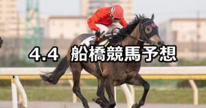 【春和景明特別】2025/4/4(金)地方競馬 穴馬予想（船橋競馬）