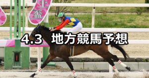 【兵庫女王盃/柏の葉オープン】2025/4/3(木)地方競馬 穴馬予想（園田/船橋競馬）