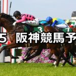 【チャーチルダウンズカップ】2025/4/5(土) 中央競馬 穴馬予想(阪神競馬)