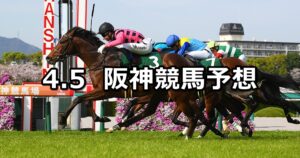 【チャーチルダウンズカップ】2025/4/5(土) 中央競馬 穴馬予想(阪神競馬)