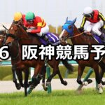 【大阪杯】2025/4/6(日) 中央競馬 穴馬予想（阪神競馬）