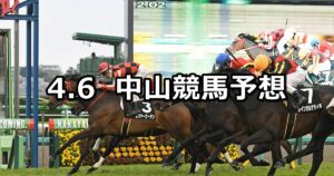 【美浦ステークス】2025/4/6(日) 中央競馬 穴馬予想(中山競馬)