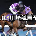 【ネクストスター東日本】2025/4/10(木)地方競馬 穴馬予想(川崎競馬)