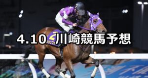【ネクストスター東日本】2025/4/10(木)地方競馬 穴馬予想（川崎競馬）