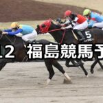 【吾妻小富士ステークス】2025/4/12(土) 中央競馬 穴馬予想(福島競馬)