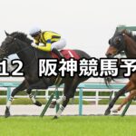 【阪神牝馬ステークス】2025/4/12(土) 中央競馬 穴馬予想(阪神競馬)