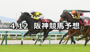 【阪神牝馬ステークス】2025/4/12(土) 中央競馬 穴馬予想（阪神競馬）