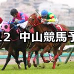 【ニュージーランドトロフィー】2025/4/12(土) 中央競馬 穴馬予想(中山競馬)