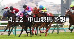【ニュージーランドトロフィー】2025/4/12(土) 中央競馬 穴馬予想(中山競馬)