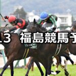 【福島民報杯】2025/4/13(日) 中央競馬 穴馬予想(福島競馬)