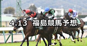 【福島民報杯】2025/4/13(日) 中央競馬 穴馬予想（福島競馬）