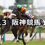 【桜花賞】2025/4/13(日) 中央競馬 穴馬予想(阪神競馬)