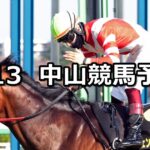 【春雷ステークス】2025/4/13(日) 中央競馬 穴馬予想(中山競馬)