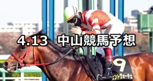 【春雷ステークス】2025/4/13(日) 中央競馬 穴馬予想（中山競馬）