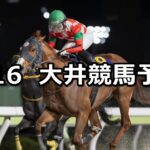 【東京スプリント】2025/4/16(水)地方競馬 穴馬予想(大井競馬)