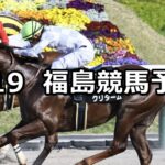 【ラジオ福島賞】2025/4/19(土) 中央競馬 穴馬予想（福島競馬）