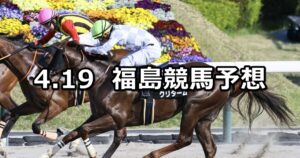 【ラジオ福島賞】2025/4/19(土) 中央競馬 穴馬予想(福島競馬)