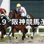 【アンタレスステークス】2025/4/19(土) 中央競馬 穴馬予想(阪神競馬)