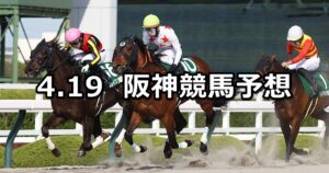 【アンタレスステークス】2025/4/19(土) 中央競馬 穴馬予想（阪神競馬）