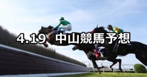 【中山グランドジャンプ】2025/4/19(土) 中央競馬 穴馬予想（中山競馬）