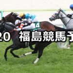 【福島牝馬ステークス】2025/4/20(日) 中央競馬 穴馬予想（福島競馬）