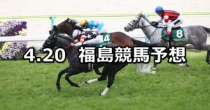 【福島牝馬ステークス】2025/4/20(日) 中央競馬 穴馬予想（福島競馬）