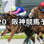 【心斎橋ステークス】2025/4/20(日) 中央競馬 穴馬予想(阪神競馬)