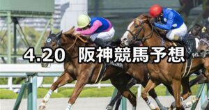 【心斎橋ステークス】2025/4/20(日) 中央競馬 穴馬予想(阪神競馬)