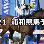 【清和月特別】2025/4/21(月)地方競馬 穴馬予想(浦和競馬)