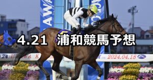 【清和月特別】2025/4/21(月)地方競馬 穴馬予想（浦和競馬）