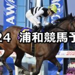 【武蔵国オープン】2025/4/24(木)地方競馬 穴馬予想(浦和競馬)