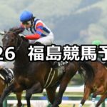 【福島中央テレビ杯】2025/4/26(土) 中央競馬 穴馬予想(福島競馬)