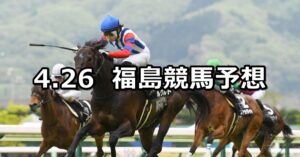 【福島中央テレビ杯】2025/4/26(土) 中央競馬 穴馬予想（福島競馬）