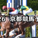 【天王山ステークス】2025/4/26(土) 中央競馬 穴馬予想（京都競馬）