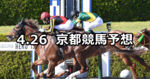 【天王山ステークス】2025/4/26(土) 中央競馬 穴馬予想（京都競馬）