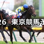 【青葉賞】2025/4/26(土) 中央競馬 穴馬予想(東京競馬)