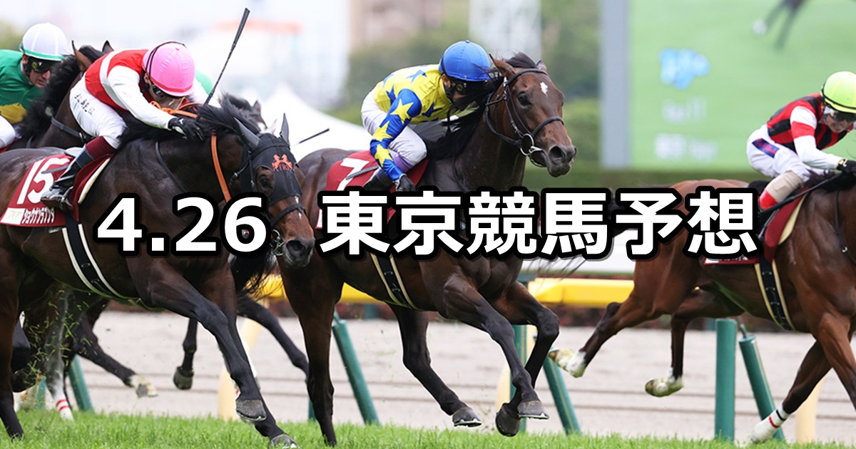 【青葉賞】2025/4/26(土) 中央競馬 穴馬予想(東京競馬)