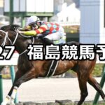 【モルガナイトステークス】2025/4/27(日) 中央競馬 穴馬予想（福島競馬）