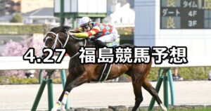 【モルガナイトステークス】2025/4/27(日) 中央競馬 穴馬予想（福島競馬）