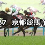 【マイラーズカップ】2025/4/27(日) 中央競馬 穴馬予想(京都競馬)