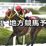 【兵庫チャンピオンシップ/クリスタルナイト賞】2025/5/1(木)地方競馬 穴馬予想(園田/大井競馬)