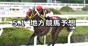 【兵庫チャンピオンシップ/クリスタルナイト賞】2025/5/1(木)地方競馬 穴馬予想(園田/大井競馬)